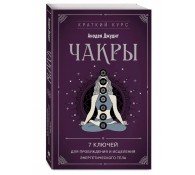 Чакры. 7 ключей для пробуждения и исцеления энергетического тела