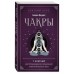 Чакры. 7 ключей для пробуждения и исцеления энергетического тела