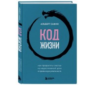 Код жизни. Как превратить счастье из недостижимой цели в привычную реальность
