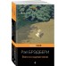 Набор из 2-х книг: "Вино из одуванчиков" и "Зеленые тени, Белый Кит"