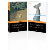 Набор из 2-х книг: "Вино из одуванчиков" и "Зеленые тени, Белый Кит"