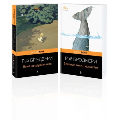 Набор из 2-х книг: "Вино из одуванчиков" и "Зеленые тени, Белый Кит"