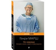 Не навреди. Истории о жизни, смерти и нейрохирургии