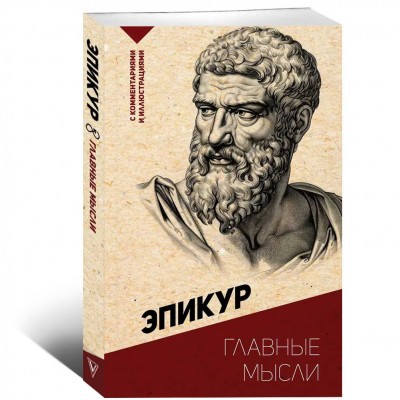 Главные мысли. С комментариями и иллюстрациями