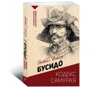 Бусидо: кодекс самурая