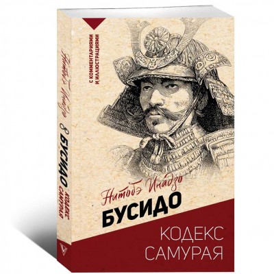Бусидо: кодекс самурая