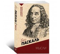 Мысли. С комментариями и иллюстрациями Мысли. С комментариями и иллюстрациями