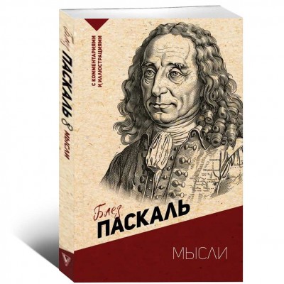 Мысли. С комментариями и иллюстрациями