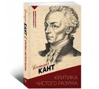 Критика чистого разума. С комментариями и иллюстрациями