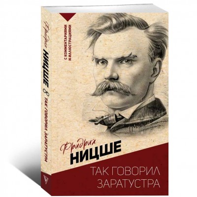 Так говорил Заратустра. С комментариями и иллюстрациями