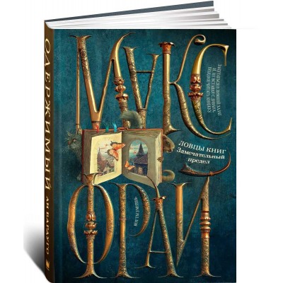 Ловцы книг. Замечательный предел