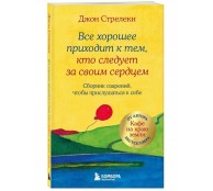Все хорошее приходит к тем, кто следует за своим сердцем. Cборник озарений, чтобы прислушаться к себе