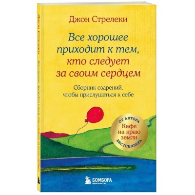 Все хорошее приходит к тем, кто следует за своим сердцем. Cборник озарений, чтобы прислушаться к себе