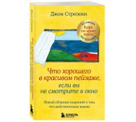 Что хорошего в красивом пейзаже, если вы не смотрите в окно. Новый сборник озарений о том, что действительно важно