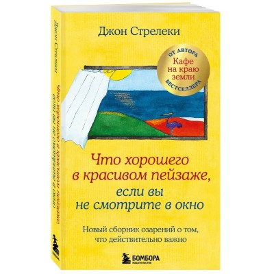 Что хорошего в красивом пейзаже, если вы не смотрите в окно. Новый сборник озарений о том, что действительно важно