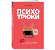 Психотрюки. 69 приемов в общении, которым не учат в школе Психотрюки. 69 приемов в общении, которым не учат в школе