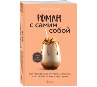 Роман с самим собой. Как уравновесить внутренние ян и инь и не отвлекаться на всякую хрень