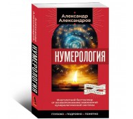 Нумерология. Многолетний бестселлер от основоположника знаменитой нумерологической системы. Глубоко, подробно, понятно
