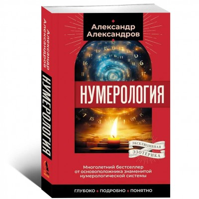 Нумерология. Многолетний бестселлер от основоположника знаменитой нумерологической системы. Глубоко, подробно, понятно