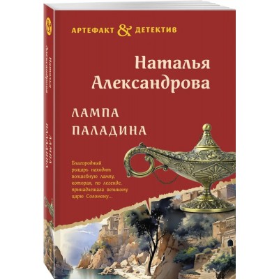 Лампа паладина