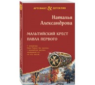 Мальтийский крест Павла Первого