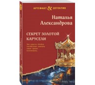 Секрет золотой карусели