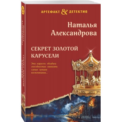 Секрет золотой карусели