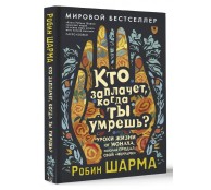 Кто заплачет, когда ты умрешь? Уроки жизни от монаха, который продал свой «феррари»