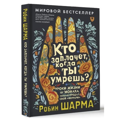 Кто заплачет, когда ты умрешь? Уроки жизни от монаха, который продал свой «феррари»