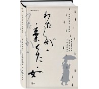 Женщина, которую я бросил