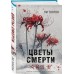 Цветы смерти (формат клатчбук) Цветы смерти (формат клатчбук)