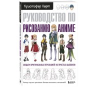 Руководство по рисованию аниме Руководство по рисованию аниме