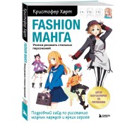 Fashion манга. Учимся рисовать стильных персонажей