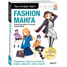 Fashion манга. Учимся рисовать стильных персонажей