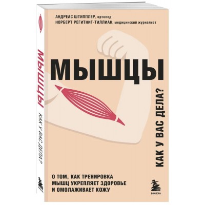 Мышцы. О том, как тренировка мышц укрепляет здоровье и омолаживает кожу