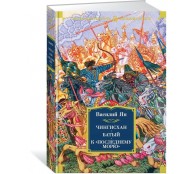 Чингисхан. Батый. К «последнему морю»