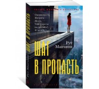 Шаг в пропасть