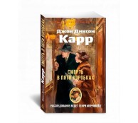 Смерть в пяти коробках Смерть в пяти коробках