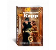 Смерть в пяти коробках