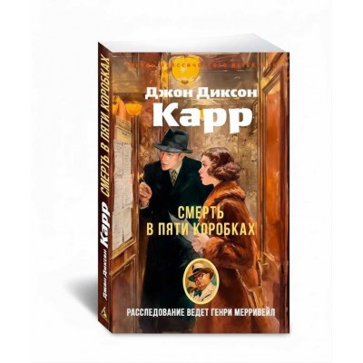 Смерть в пяти коробках