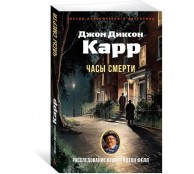 Часы смерти