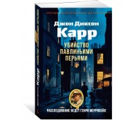 Убийство павлиньими перьями