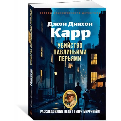 Убийство павлиньими перьями