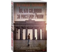 Тот, кто следовал за мистером Рипли Тот, кто следовал за мистером Рипли