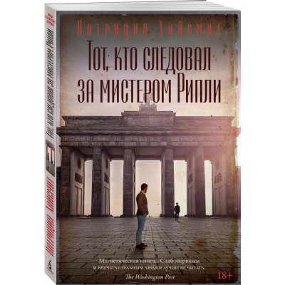 Тот, кто следовал за мистером Рипли