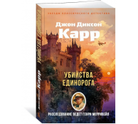 Убийства единорога