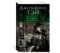 Дочь времени. Поющие пески