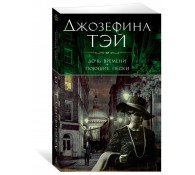 Дочь времени. Поющие пески