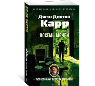 Восемь мечей