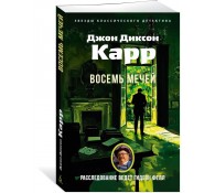 Восемь мечей